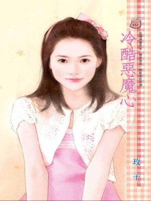 cover image of 冷酷惡魔心
